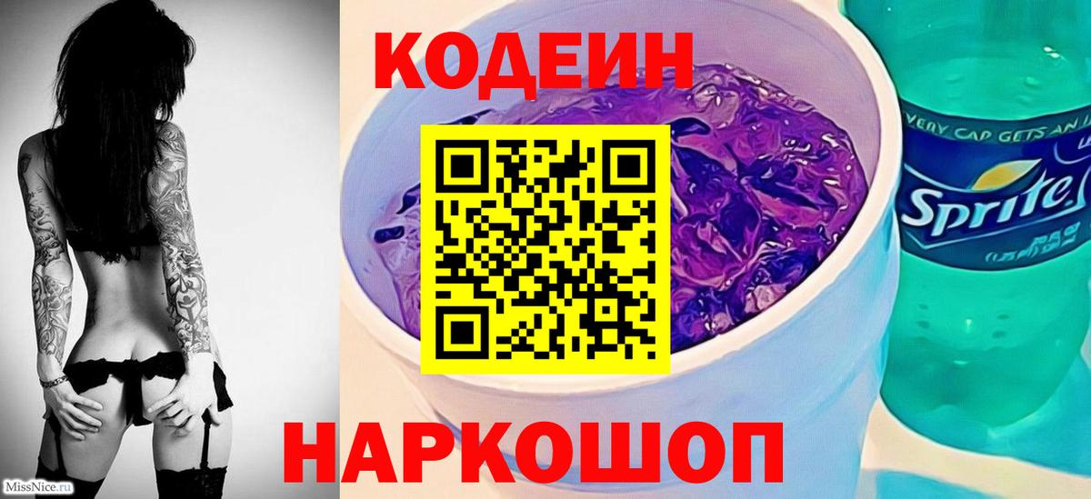 Новодвинск  Кодеиновый сироп Lean Purple Drank  Вход с VPN  Codein напиток Lean (лин) 
